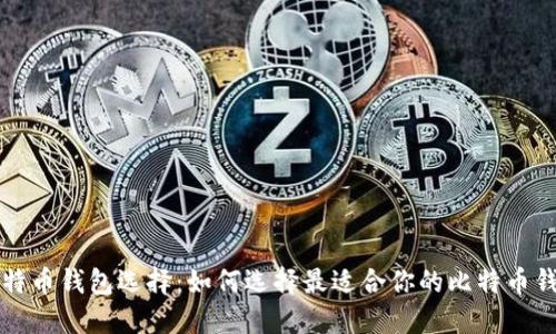 比特币钱包选择：如何选择最适合你的比特币钱包