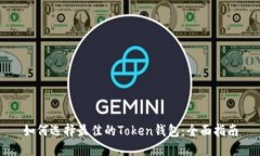 如何选择最佳的Token钱包：