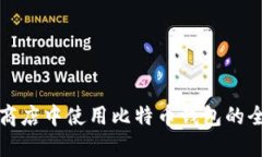 在苹果商店中使用比特币