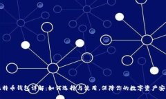 比特币钱包详解：如何选