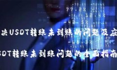 如何解决USDT转账未到账的