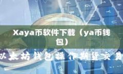 如何通过以太坊钱包操作