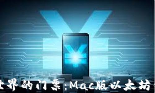 
通往以太坊世界的门票：Mac版以太坊钱包下载指南