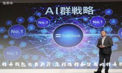 : 比特币钱包交易大厅：怎