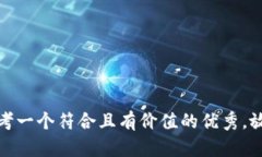 思考一个符合且有价值的