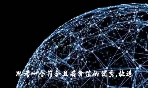 思考一个符合且有价值的优秀，放进
