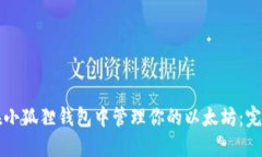 如何在小狐狸钱包中管理