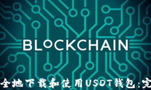 
如何安全地下载和使用USDT钱包：完整指南