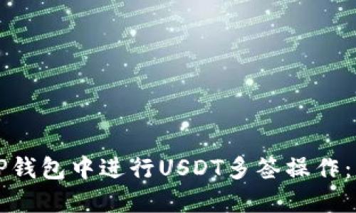 如何在TP钱包中进行USDT多签操作：详细指南