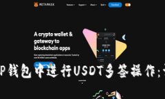 如何在TP钱包中进行USDT多