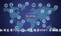 如何使用Token.im钱包购买
