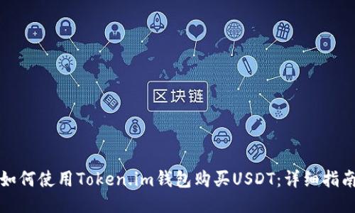 如何使用Token.im钱包购买USDT：详细指南