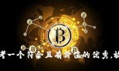 思考一个符合且有价值的