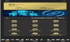 如何构建比特币钱包节点