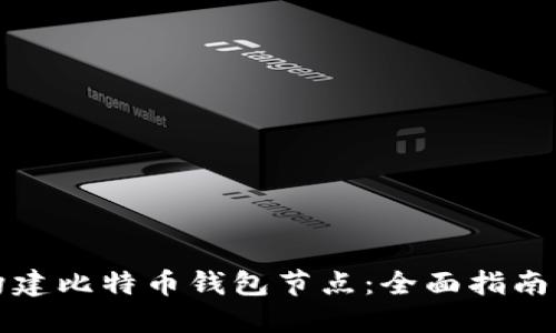 如何构建比特币钱包节点：全面指南与技巧