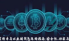 比特币、莱特币与以太坊