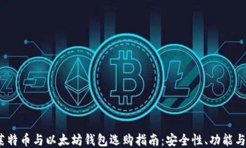 
比特币、莱特币与以太坊钱包选购指南：安全性、功能与使用技巧
