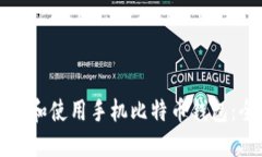 如何选择和使用手机比特
