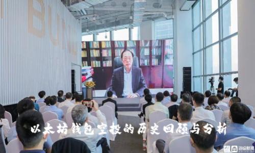 以太坊钱包空投的历史回顾与分析