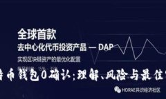 比特币钱包0确认：理解、
