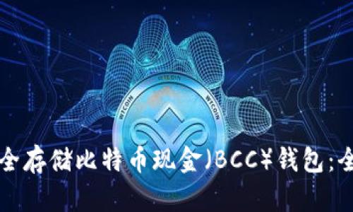如何安全存储比特币现金（BCC）钱包：全面指南