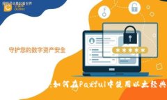 Paxful比特币钱包：如何在