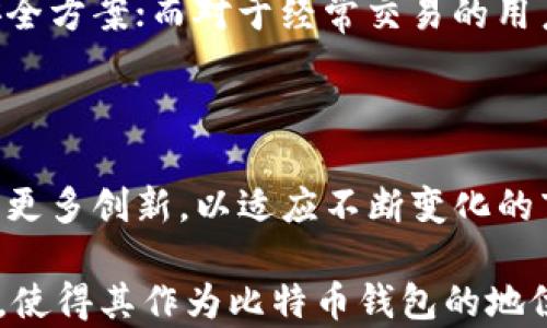 
  Trezor比特币钱包全面评测：安全性、使用体验与投资价值解析 / 
 guanjianci 比特币钱包,Trezor,加密货币安全,数字资产管理 /guanjianci 
```

### 引言

在数字币的兴起和普及过程中，比特币作为最早也是最广受欢迎的加密货币之一，其重要性不可忽视。随着比特币的价值不断攀升，安全存储也变得尤为重要。在众多的比特币钱包中，Trezor作为最早的硬件钱包之一，以其安全性和用户友好的设计赢得了广泛的认可和好评。本文将全面评测Trezor比特币钱包，并深入探讨它的安全性、使用体验和投资价值。

### Trezor比特币钱包简介

Trezor是由SatoshiLabs公司于2014年推出的硬件钱包。作为一个便携式的设备，Trezor不仅能够存储比特币，还支持众多其他的加密资产。它的安全性来源于离线存储和私钥管理，这意味着用户可以在确保私钥不被暴露于互联网的情况下安全管理其加密货币。

### Trezor的安全性

#### 硬件安全性

Trezor钱包的安全性主要得益于其硬件设计。有别于软件钱包，Trezor设备可以安全地存储用户的私钥，而无需连接互联网。因此，黑客难以通过网络攻击来盗取用户存储的加密资产。此外，Trezor设备内置的多重签名支持与加密算法为用户提供了额外的保护层。

#### 备份与恢复功能

每个Trezor钱包在初始化时都会生成一个恢复种子（Seed），用户需要将这个种子妥善保存。这个种子在用户需要恢复钱包或更换设备时，可以通过Trezor进行恢复，大大提升了用户在遭遇设备丢失或损坏时的资产安全性。

#### firmware更新

Trezor团队会定期发布固件更新，以修复漏洞并提升设备的总体安全性。这种持续的维护也是其安全性的重要保障。

### 使用体验

#### 界面友好

Trezor的用户界面设计，即便是对于加密货币的新手，也能快速上手。在加密货币交易过程中，用户只需按照屏幕提示进行操作，整个过程变得直观且高效。

#### 多币种支持

除了比特币，Trezor还支持多种主流加密货币，包括以太坊、萤火虫等。这种多样化的币种支持，让用户能够在同一个设备上管理多种资产，极大地提高了用户的便利性。

#### 移动应用支持

Trezor提供了移动应用，使得用户可以方便快捷地在手机上管理自己的加密资产。这为需要频繁交易的用户提供了极大的便利。

### 投资价值

#### 长期投资的安全性

Trezor硬件钱包作为存储加密货币的工具，其长久以来的良好口碑和高安全性，使得其在市场中的投资价值持续上升。对于长期持有比特币等数字资产的用户来讲，Trezor无疑是一个可靠的选择。

#### 抵御市场波动

在加密市场的剧烈波动中，使用Trezor等硬件钱包进行资产长期存储，有助于抵御短期价格波动带来的风险。对于希望在数字资产中获得长期回报的投资者来说，这种安全的存储方式将有助于降低风险。

### 相关问题

#### Trezor适合初学者吗？

尽管Trezor的设计主要面向对加密货币有一定了解的用户，但其界面友好的特点使得初学者也能较为容易地进行操作。对于初学者来说，使用硬件钱包以离线方式存储资产，是一种更加安全并且可靠的选择。初学者在使用Trezor时，可以通过阅读官方文档、参加论坛讨论及查阅教程视频，逐步学习如何安全地存储和管理自己的数字资产。

#### Trezor和其他钱包的比较

在市场上，有众多钱包提供了不同的安全性和便利性。相比其他软件钱包，Trezor的硬件钱包更为安全，但在使用上可能会稍显繁琐。对于高频交易者来说，Trezor的速度可能无法与软件钱包媲美，但在安全性与资产保护方面，Trezor有着无可比拟的优势。

#### 如何选择适合自己的比特币钱包？

选择适合自己的比特币钱包时，需要考虑多个因素，包括安全性、使用便利性、支持的币种种类等。对于希望长期持有资产的用户，硬件钱包如Trezor无疑是优选的安全方案；而对于经常交易的用户，可能会更倾向于软件钱包。综合考虑之后，选择最适合自己需求的钱包，将有助于更好地管理和保护自己的投资。

#### Trezor的未来发展趋势

随着加密市场的稳步发展与日益复杂的安全挑战，Trezor的未来发展可能会集中在不断提升安全性能与用户体验方面。未来，我们可能会看到Trezor在设计上进行更多创新，以适应不断变化的市场需求，并为用户提供更为便捷的加密资产管理解决方案。

通过全面评测Trezor比特币钱包，读者可以更深入地了解到其安全性、使用体验和投资价值。Trezor的不断迭代、市场认可，以及其在数字资产存储方面的不断探索，使得其作为比特币钱包的地位愈发坚固。