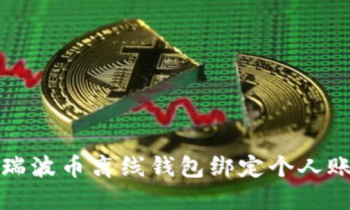 如何安全使用瑞波币离线钱包绑定个人账户的完整指南