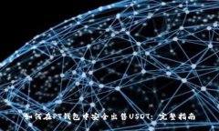 如何在PT钱包中安全出售