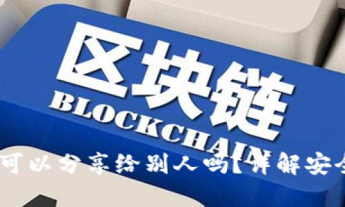 USDT钱包地址可以分享给别人吗？详解安全性与使用场景
