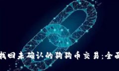 如何找回未确认的狗狗币