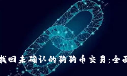如何找回未确认的狗狗币交易：全面指南