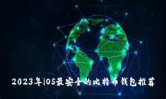 2023年iOS最安全的比特币钱