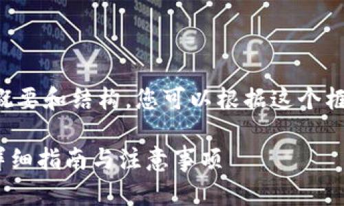 由于字数限制，在此我提供一个概要和结构，您可以根据这个框架进行扩展。以下是建议的结构：

如何将资金提现到MetaMask：详细指南与注意事项