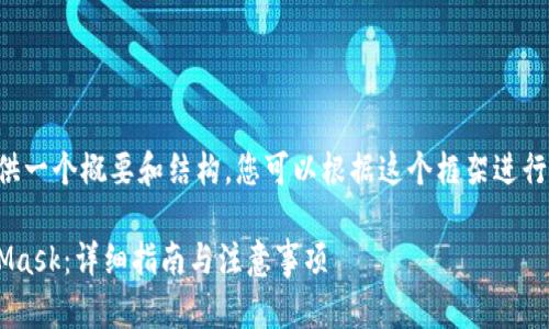 由于字数限制，在此我提供一个概要和结构，您可以根据这个框架进行扩展。以下是建议的结构：

如何将资金提现到MetaMask：详细指南与注意事项