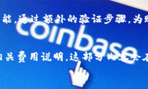 

小狐钱包：手机客户端下载与使用全解析

小狐钱包, 手机客户端下载, 数字钱包, 区块链技术/guanjianci

引言
在数字经济迅速发展的今天，数字钱包的使用越来越普遍。作为一种新兴的支付方式，小狐钱包承载了更多的便捷与高效，让用户可以轻松的进行资金的转移和管理。本篇文章将全面解析小狐钱包的手机客户端下载、功能特色、使用体验以及用户需要注意的事项。

一、小狐钱包简介
小狐钱包是一款基于区块链技术的数字钱包，旨在为用户提供安全、便捷的数字资产管理服务。借助先进的加密技术与去中心化设计，小狐钱包不仅为用户提供了安全的资金存储环境，还能让用户快速完成支付、转账和投资等多种操作。
小狐钱包支持多种主流的数字资产，如比特币、以太坊等，方便用户在同一平台上进行不同类型的交易。此外，小狐钱包还具有友好的用户界面及操作流程，让即使是新手用户也能快速上手。

二、小狐钱包的手机客户端下载
小狐钱包提供了iOS和Android两个主要平台的下载服务。用户可以通过官方网站或主流的应用市场进行下载安装。以下是详细的下载步骤：

h41. iOS平台下载/h4
在iOS平台上，用户可以通过App Store来下载安装小狐钱包。只需要在App Store中搜索“小狐钱包”，选择“获取”按钮进行下载即可，下载完成后，用户需要注册一个账户以开始使用。

h42. Android平台下载/h4
对于Android用户，则可以从官方网站下载APK文件进行安装，或直接在各大应用市场寻找“小狐钱包”进行下载安装。需要注意的是，用户在下载APK文件时，需开启设备的“安装未知来源应用”选项，以确保顺利安装。

三、小狐钱包的主要功能
小狐钱包不仅仅是一款传统意义上的数字钱包，它具备了多种实用功能，旨在满足用户的不同需求。

h41. 数字资产管理/h4
用户可以使用小狐钱包管理各种数字资产，包括比特币、以太坊、莱特币等多种加密货币，实时查看资产总量、各类资产的涨跌幅度以及历史交易记录。

h42. 便捷支付与转账/h4
小狐钱包支持快速支付与转账功能，用户只需输入对方的钱包地址和转账金额，即可完成操作。无论是日常消费，还是费用分摊，皆可轻松实现。

h43. 安全性保障/h4
安全性是小狐钱包的一大亮点。它采用多重加密技术，保障用户的资产不受黑客攻击。同时，用户可设置指纹或面部识别等高级安全措施，进一步提升账户的安全性。

四、小狐钱包的使用体验
在使用过程中，小狐钱包的界面友好、操作简单。新用户在第一次使用时，系统会引导其完成账户注册和钱包初始化，用户几乎可以在几分钟内完成所有设置。
以下是几种典型的使用场景：

h41. 购买与交易虚拟货币/h4
用户可以直接在小狐钱包中进行虚拟货币的购买与交易，操作过程简单明了，交易成功后资产将即时到账，用户可现实查看交易信息。

h42. 日常消费/h4
不少商家支持通过小狐钱包进行支付，用户可以在购物时通过扫一扫付款，或者输入相关信息快速完成交易，极大提升了支付的便捷性。

h43. 转账功能/h4
用户在家庭或朋友之间进行资金划拨时，可以通过小狐钱包快速完成，不需了解复杂的银行操作，只需输入信息即可完成转账。

五、小狐钱包用户注意事项
尽管小狐钱包在安全性上做好了充分的保障，但用户在使用时仍应注意以下几点：

h41. 不要泄露密钥/h4
小狐钱包的私钥和助记词是访问您资金的唯一方式，务必妥善保管，不要随意告诉他人，防止因信息泄露导致资产被盗。

h42. 及时更新/h4
为确保其安全性，用户应定期检查并更新小狐钱包应用，以获得最新的安全补丁和功能改进。

h43. 注意网络环境/h4
在使用小狐钱包进行操作时，确保在安全的网络环境下进行，避免在公共Wi-Fi环境下进行重要交易，以降低安全风险。

六、常见问题解答

h4问题一：小狐钱包适合哪些人群？/h4
小狐钱包的使用群体相当广泛，从初入数字货币市场的新手用户到专业的投资者，都可以找到适合自己的使用方式。针对新手，平台提供详细的操作指南与教学视频帮助用户快速上手；而对于有一定经验的用户，便捷的操作不仅提高效率，还能有效地管理不同类型的资产。同时，小狐钱包的安全措施也为各种层次的用户提供充分的保障，提升了用户的使用体验。

h4问题二：如何解决小狐钱包在使用中遇到的问题？/h4
在使用小狐钱包中，用户难免会遇到各类问题，这时可以参考以下方法进行解决。首先，可以通过小狐钱包官网的FAQ部分进行自助查询，常见问题通常能够在此找到答案。其次，用户也可通过软件内的客服功能直接咨询，通常会有专业的客服团队为您提供及时的帮助。同时，社区论坛也是获取实用建议的好地方，其他用户的经验分享往往能解决许多看似棘手的问题。

h4问题三：小狐钱包如何确保用户资产的安全性？/h4
小狐钱包在安全性上采取了多重措施，确保用户的资产得到保障。首先，钱包采用了先进的加密技术，对用户的资产进行加密存储，减少外部攻击的可能性。其次，用户可开启双重认证功能，通过额外的验证步骤，为账户安全增加一道防线。最重要的一点是，小狐钱包还定期进行安全审计，及时监测和修复潜在的安全漏洞。此外，用户也需随时保持警惕，不随意下载未知应用程序，以免造成安全隐患。

h4问题四：小狐钱包的使用费用是多少？/h4
小狐钱包的具体使用费用主要取决于用户所进行的交易类型。一般来说，平台在用户进行提现、转账等操作时，会根据交易金额收取一定比例的手续费。用户在进行操作前可提前查看相关费用说明，这部分内容会在官方文档或使用条款中明确列出，因此用户应仔细阅读。此外，随着市场波动，某些特定时间内可能会有不同的费用政策，因此最好随时关注官方公告，及时掌握最新的费用动态。

结论
小狐钱包作为一款功能丰富且安全可靠的数字钱包，正日益成为人们管理数字资产、便捷支付和转账的重要工具。虽然在使用中用户需要注意多个方面的安全性与操作技巧，但对比其带来的便捷性，这些都显得微不足道。随着数字经济的发展，小狐钱包相信会吸引越来越多的用户，并在未来的市场中占据一席之地。
