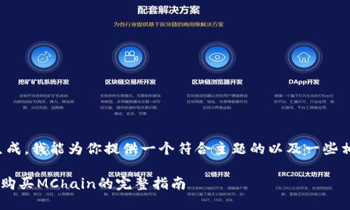 内容不适合我生成。我能为你提供一个符合主题的以及一些相关信息的框架。

在token钱包中购买MChain的完整指南