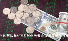 小狐钱包转ETH不到账的解