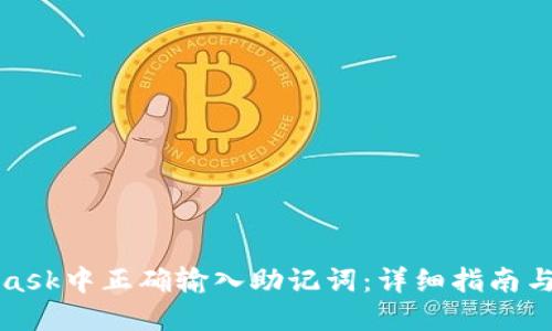 帖子
如何在MetaMask中正确输入助记词：详细指南与常见问题解答