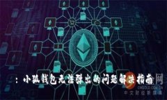 : 小狐钱包无法弹出的问题