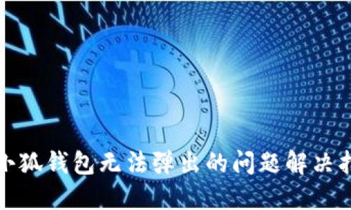 : 小狐钱包无法弹出的问题解决指南
