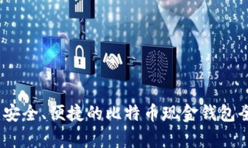 微比特：安全、便捷的比特币现金钱包全面解析