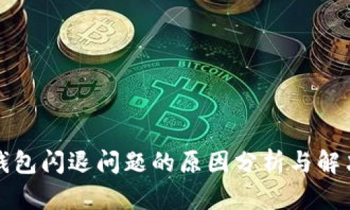 小狐钱包闪退问题的原因分析与解决办法