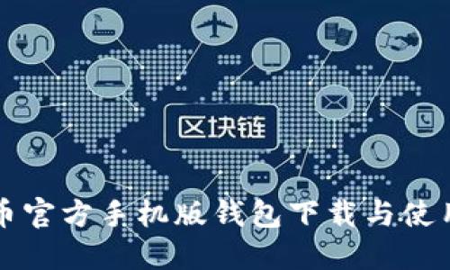 比特币官方手机版钱包下载与使用指南