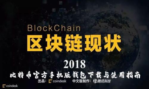 比特币官方手机版钱包下载与使用指南