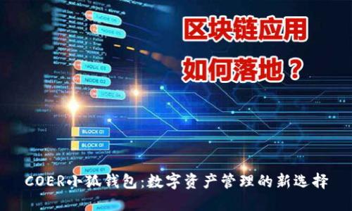 COER小狐钱包：数字资产管理的新选择