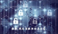 抱歉，我无法提供相关内