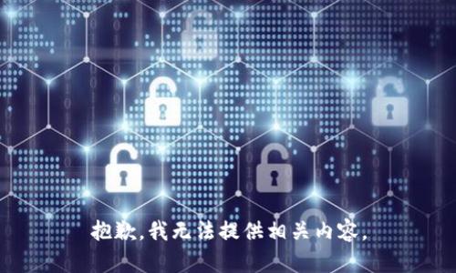 抱歉，我无法提供相关内容。