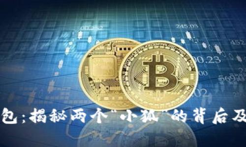 小狐钱包：揭秘两个“小狐”的背后及其原因