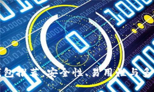 2023年最佳LTC钱包推荐：安全性、易用性与多功能性的完美结合